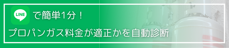 LINEで1分！プロパンガス料金が適正かを自動診断